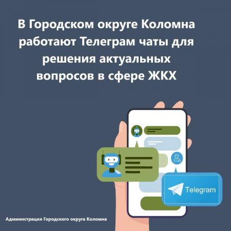 Управляющие компании Городского округа Коломна создали в Телеграм чаты для решения актуальных и насущных вопросов в сфере ЖКХ Новости Коломны 