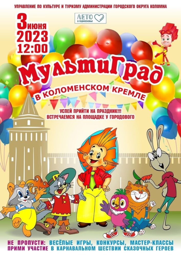 На фестиваль «Мультиград» в Коломне приглашаются все Новости Коломны 