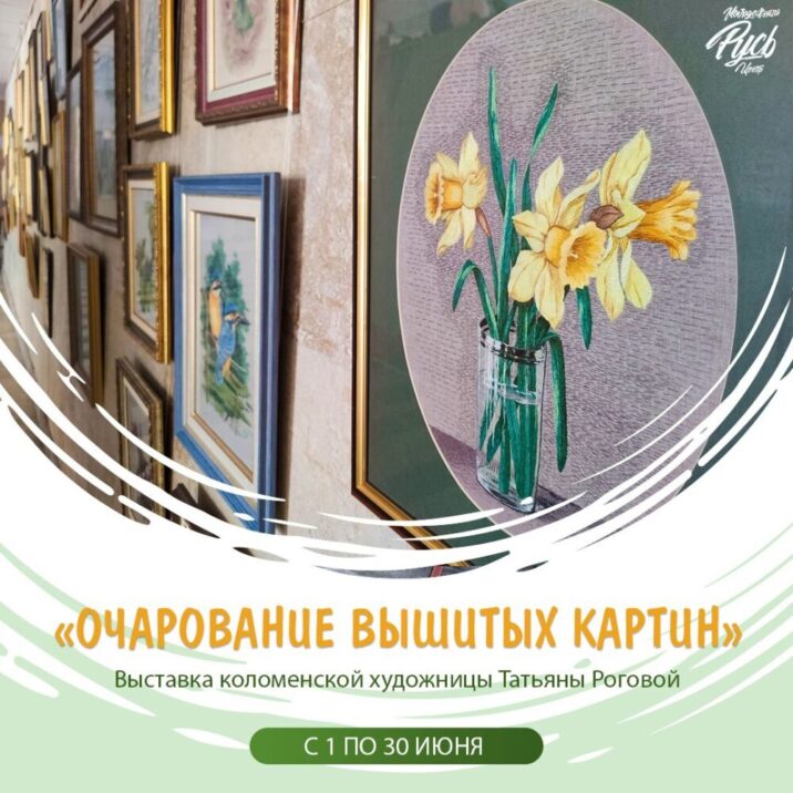 Выставка «Очарование вышитых картин» в Коломне Новости Коломны 